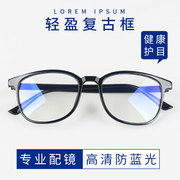 防蓝光眼镜框平光镜电脑护目镜抗疲劳蓝光电脑手机通用眼镜男女款