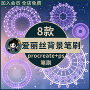 ps笔刷procreate笔刷梦幻童话爱丽丝梦境圆形蕾丝花纹背景圆圈