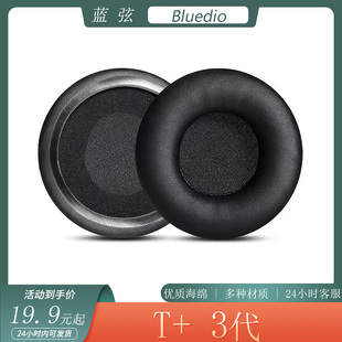 适用Bluedio蓝弦T+3代耳机套头戴式耳罩海绵套保护套简约耳套配件