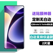 适用红米note12turbo3钢化膜无白边note12pro+防指纹高清手机膜非全屏，膜防指纹防摔弧边高清玻璃保护贴膜