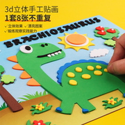 3d贴画eva立体贴画幼儿园中小班，儿童手工制作材料，包卡通(包卡通)恐龙白雪