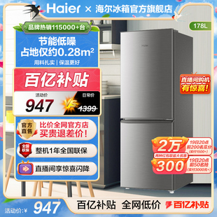 海尔178L双开两门小冰箱家用小型租房宿舍小容量冷藏电冰箱