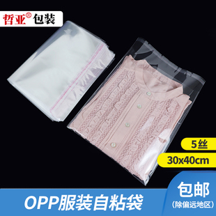 30x40x5丝opp自粘袋服装包装袋塑料，透明干洗店一次性自封袋100个