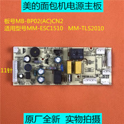 美的面包机mm-esc1510tl2010电源板，mb-bp02(ac)cn2电脑板主板