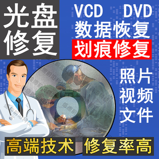 光盘划痕修复VCD DVD视频录像带修复提取录存U盘电脑光碟转文件