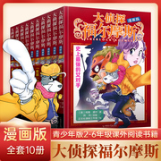 大侦探福尔摩斯探案集小学生漫画版全套，10册全集青少年版三四五六年级课外阅读书籍儿童，侦探推理冒险小说漫画书柯南道尔原著正版