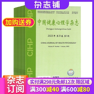 中国健康心理学杂志 2024年4月起订 全年订阅12期 杂志铺 杂志订阅 医学 健康心理学学术期刊杂志