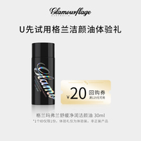 u先格兰玛弗兰舒缓净润洁颜油30ml眼唇脸，卸妆油送20元回购券