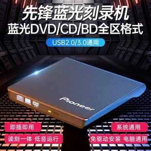 先锋外置4k蓝光刻录光驱usb3.0cddvdbd刻录机笔记本台式机通用