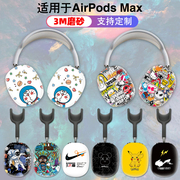 适用于苹果AirPods Max耳机贴纸全包保护贴膜进口3M磨砂质感个性