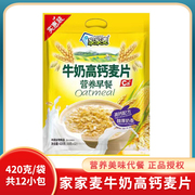 家家麦牛奶高钙燕麦片420g营养代餐麦片早餐饱腹燕麦谷物甜味燕麦