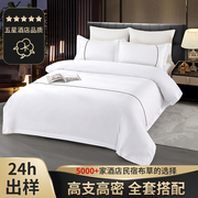 酒店床上用品四件套纯棉宾馆床单被套白色布草五星级酒店民宿用