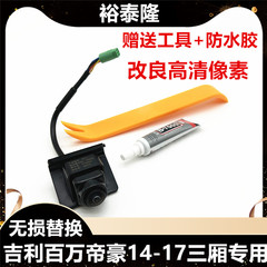 吉利帝豪14-17款倒车高清摄像头