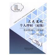 个人理财(初级)教材精编与习题解析 伍敏 私人投资银行业务中国资格考试题 经济书籍