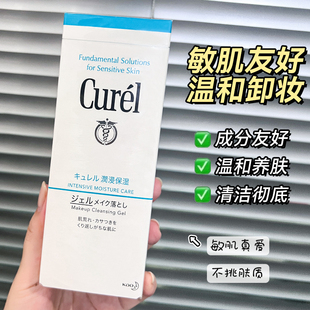 日本curel珂润卸妆啫喱 脸部眼唇卸妆水凝露温和敏感肌可用 130g