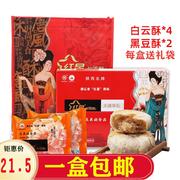 红星软香酥礼盒 陕西西安特产中秋糕点 大唐华礼6*60g休闲食品1盒