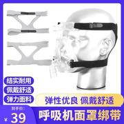 呼吸机面罩头带配件家用头罩连接头睡觉通气固定带口鼻通用神器SY