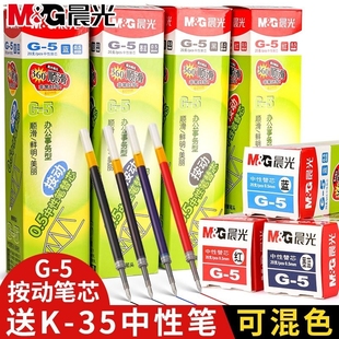 晨光按动笔芯0.5子弹头k35按动笔中性，笔笔芯g-5按压式黑色蓝色墨蓝红色gp1008替芯g5速干弹簧签字水按动式