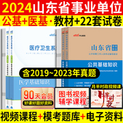 医疗+公基山东事业编考试2024年山东省事业单位，考试用书卫生类医学专业基础，知识教材历年真题试卷题库济南临沂烟台市卫健委编