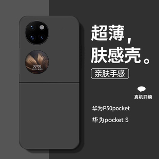 适用华为p50pocket手机壳P50Pocket超薄磨砂折叠屏防摔P50宝盒黑色PocketS肤感保护套保护壳全包防摔外壳