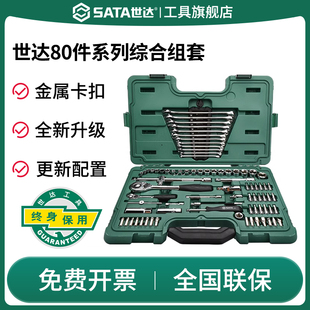 sata世达0951880件6.3x12.5mm系列，综合组套小大飞汽修工具箱套装