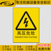 高压危险警示标识有电危险标签贴纸机械设备安全标志 PVC不干胶贴