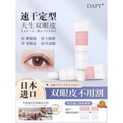 日本dafy双眼皮定型霜眼皮，下垂双眼皮神器无痕隐形自然工具非胶水