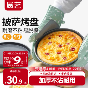 展艺披萨盘饼底烤盘689寸pizza盘蛋糕模具，烘焙工具套装烤箱家用