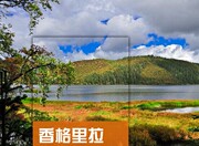 2024云南香格里拉旅游地图攻略，(电子版)自由行交通景点美食指南