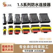 dj1.5amp汽车防水连接器，1p2p3p4p6p孔hid公母0.85线束插头接插件