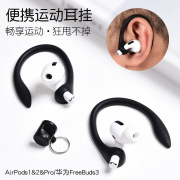 适用苹果airpods2耳挂airpodspro华为freebuds3代防掉挂钩无线蓝牙耳机pro运动跑步airpods防丢绳硅胶固定器