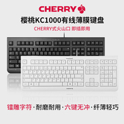 cherry樱桃kc1000有线薄膜键盘笔记本台式电脑，商务办公家用低噪游戏，电竞静音手感女生键盘套装