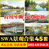 swa大院滨水公园海滨港口，码头海岸线道路景观规划，设计方案文本集(文本集)