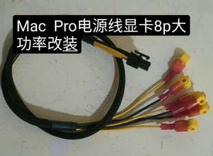 MAC PRO 4 1 5 1 电源8Pin线  改装 大功率400W显卡供电2009~2012