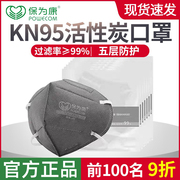kn95活性炭口罩保为康，1866一次性五层防粉尘异味电焊雾霾3d立体
