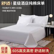 宾馆酒店床上用品白色，纯棉床单美容院足疗，全棉加厚床笠床单