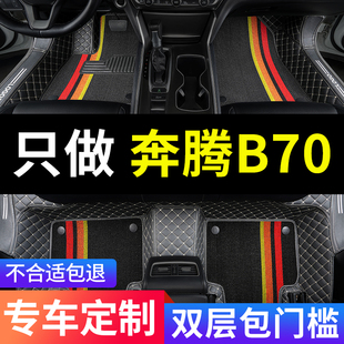 奔腾b70车一汽奔腾专用汽车脚垫全包围2024款23老款配件大全 改装