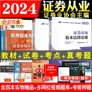 2024年证券从业资格教材+试卷 证券市场基本法律法规金融市场基础知识证券业协会编财政经济出版社2023版教材考点历年真题库