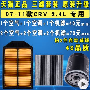 适配本田老款CRV 07 08 09 10 11款机油滤芯空调空气滤清器格2.4L