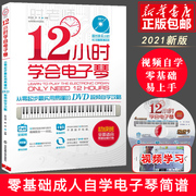 正版12小时学会电子琴抖音时老师成人初学者入门教程书简谱零基础自学成年人流行歌曲十二琴谱曲谱乐谱教材中老年人视频教学指法