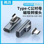 Type-c磁吸转接头PD100W弯头快充数据线mate40手机ipad平板笔记本电脑Macbook充电40Gbps雷电3转换器4K传输