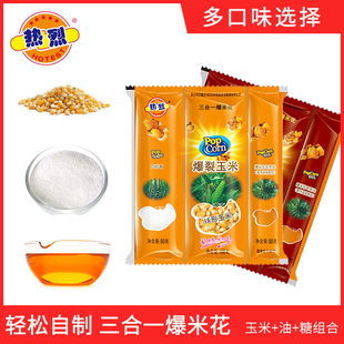 热烈三合一爆米花玉米粒球形自制奶油味焦糖爆米花原料家用商用