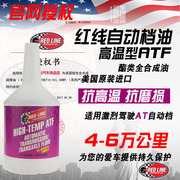 美国红线齿轮油全合成自动波箱油ATF抗高温型ATF