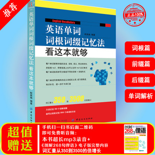 英语单词词根词缀记忆法看这本就够快速记忆法，联想记忆单词分类英语词根与说文解字英语词汇大全思维导图3500词汇背单词神器词典