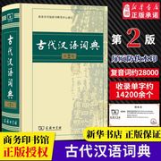 古代汉语词典 第2版 商务印书馆 古汉语字典辞典精装第二版 古汉语常用字字典 文言文词典字典 中学生常用工具书