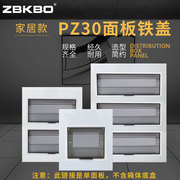 时尚款PZ30配电箱白色面板铁盖板箱盖子10/12/15/18/20回路单双排