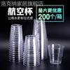 喇叭花一次性杯子加厚航空杯塑料硬质透明喝水杯支持定制200只