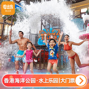 香港海洋公园水上乐园，-初夏入场门票香港海洋公园水上乐园-大门票
