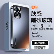 适用opporeno7pro手机壳磨砂玻璃reno7全包防摔保护套，oppo女高级感男款5g潮牌0pp0硅胶情侣0ppo高端外壳