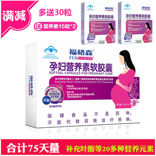 75粒福格森孕妇营养素软胶囊，备孕叶酸复合多种维生素独立防伪